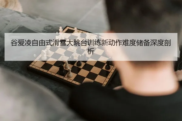 gu-ai-ling-zi-you-shi-hua-xue-da-tiao-tai-xun-lian-xin-dong-zuo-nan-du-chu-bei-shen-du-pou-xi-2-207.jpg