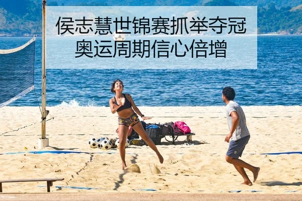 侯志慧世锦赛抓举夺冠 奥运周期信心倍增